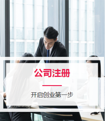 公司注册 公司注册